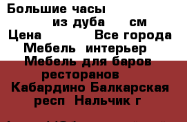 Большие часы Philippo Vincitore  из дуба  42 см › Цена ­ 4 200 - Все города Мебель, интерьер » Мебель для баров, ресторанов   . Кабардино-Балкарская респ.,Нальчик г.